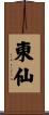 東仙 Scroll