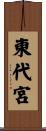 東代宮 Scroll