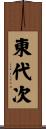東代次 Scroll