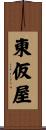 東仮屋 Scroll