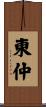 東仲 Scroll