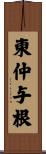 東仲与根 Scroll