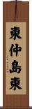 東仲島東 Scroll