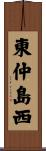 東仲島西 Scroll