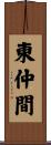 東仲間 Scroll