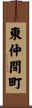 東仲間町 Scroll