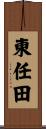 東任田 Scroll