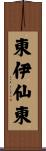 東伊仙東 Scroll