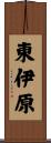 東伊原 Scroll