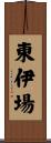 東伊場 Scroll