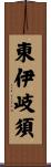 東伊岐須 Scroll