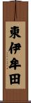 東伊牟田 Scroll