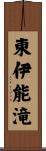 東伊能滝 Scroll