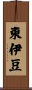 東伊豆 Scroll