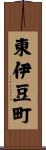 東伊豆町 Scroll