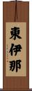 東伊那 Scroll
