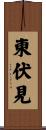 東伏見 Scroll