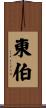東伯 Scroll