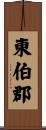 東伯郡 Scroll