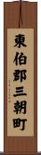 東伯郡三朝町 Scroll