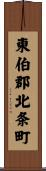 東伯郡北条町 Scroll