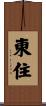 東住 Scroll