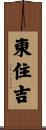 東住吉 Scroll