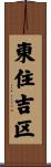 東住吉区 Scroll