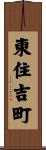 東住吉町 Scroll