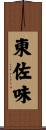 東佐味 Scroll