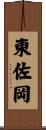 東佐岡 Scroll