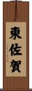 東佐賀 Scroll