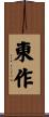 東作 Scroll