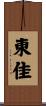 東佳 Scroll