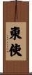 東使 Scroll