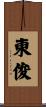 東俊 Scroll