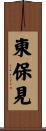 東保見 Scroll