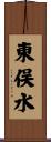東俣水 Scroll