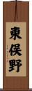 東俣野 Scroll
