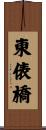 東俵橋 Scroll
