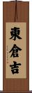 東倉吉 Scroll