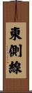 東側線 Scroll