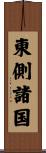 東側諸国 Scroll
