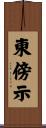 東傍示 Scroll