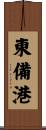 東備港 Scroll