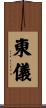 東儀 Scroll