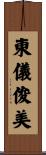 東儀俊美 Scroll