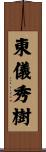 東儀秀樹 Scroll