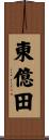 東億田 Scroll