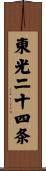 東光二十四条 Scroll